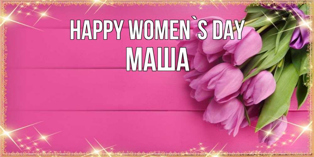 Greetings card с именем, Маша happy women`s day открытка для фотошопа с подписью Greetings with text for free download 